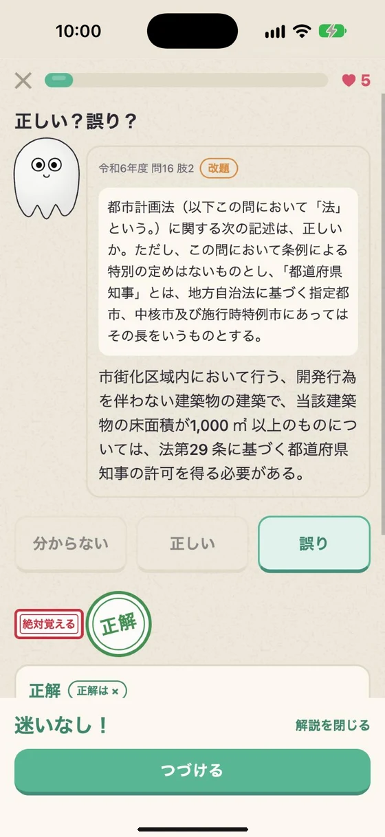 宅建アプリの過去問データ分析トレーニング。正解すると「正解」のスタンプとキャラクターの演出が表示される