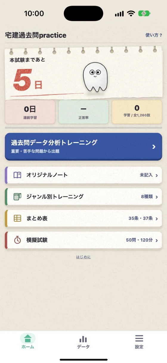 宅建アプリのホーム画面。試験日までの残り日数、過去問データ分析トレーニング、ジャンル別トレーニング、模擬試験などのメニューが並ぶ